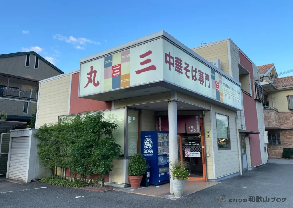 丸三(まるさん)中華そばの外観
