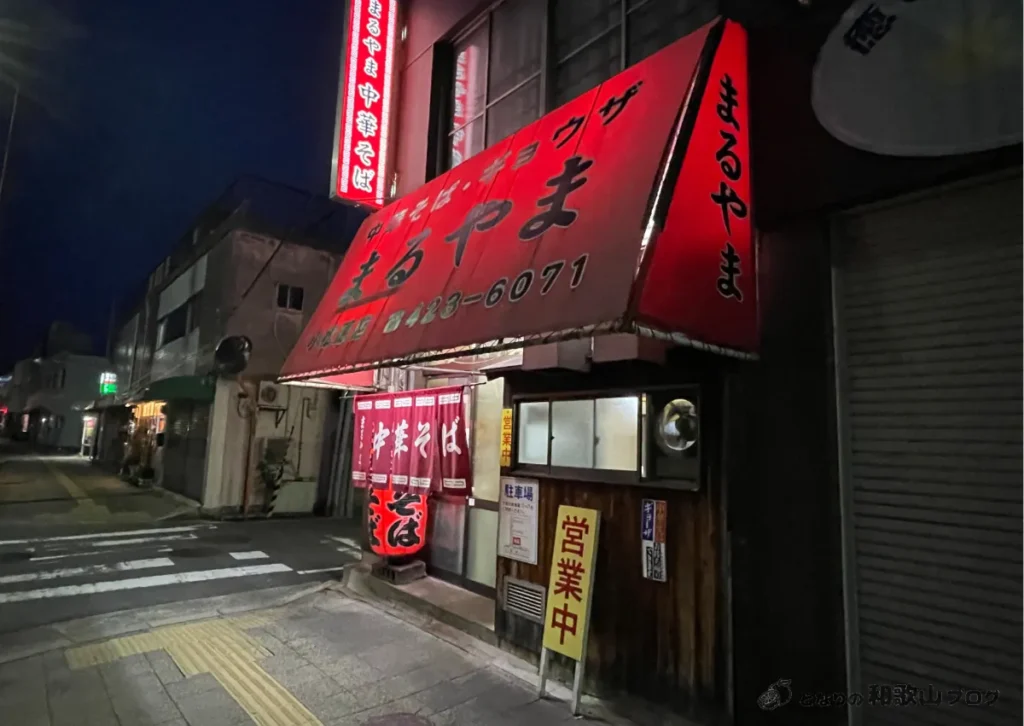 まるやま中華そば|小松原本店の外観