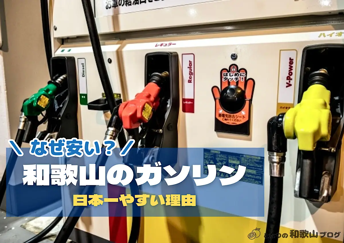 【なぜ安い？】和歌山県のガソリンが安い理由