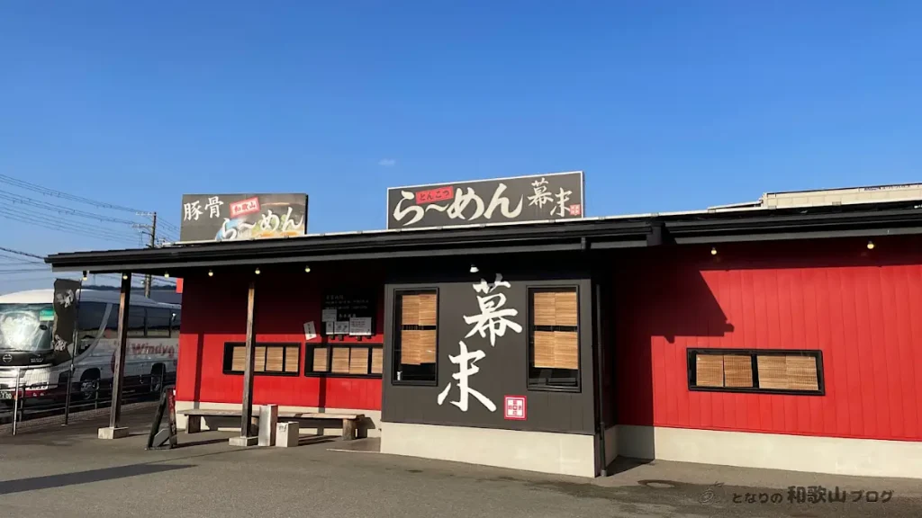 「ら〜めん幕末海南店」の外観