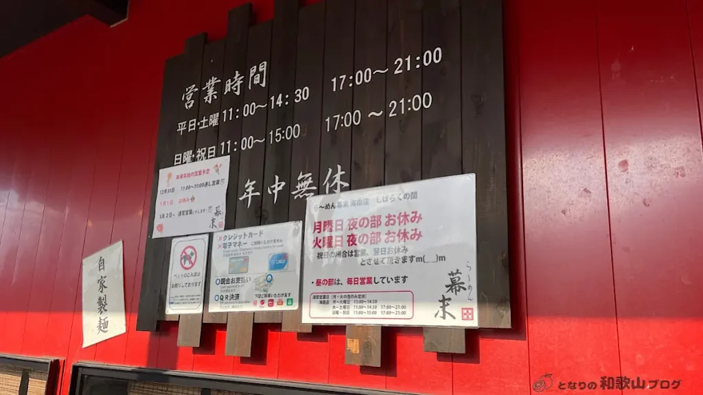 「ら〜めん幕末海南店」の営業時間情報
月曜～火曜：11:00～14:30
水曜～土曜：11:00～14:30、17:00～21:00
日曜・祝日：11:00～15:00、17:00～21:00