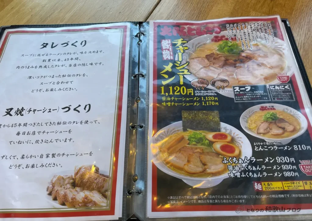 大阪ふくちぁんラーメンのメニュー（定番ラーメン）