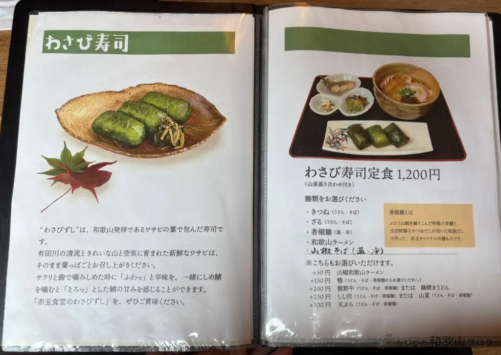 赤玉のメニュー(わさび寿司)