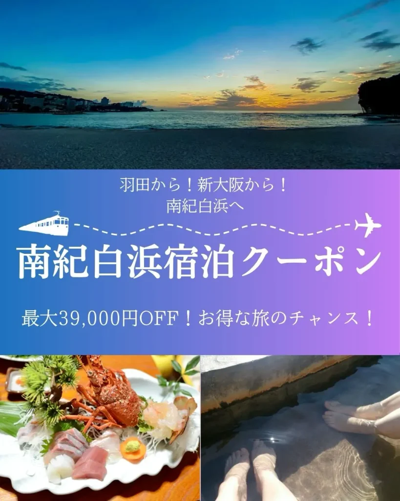 羽田からひとっ飛び!南紀白浜へ 南紀白浜宿泊クーポン|最大39,000円off!