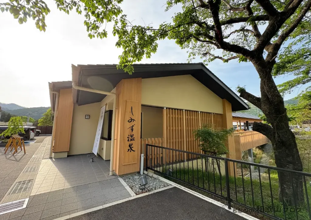 清水温泉