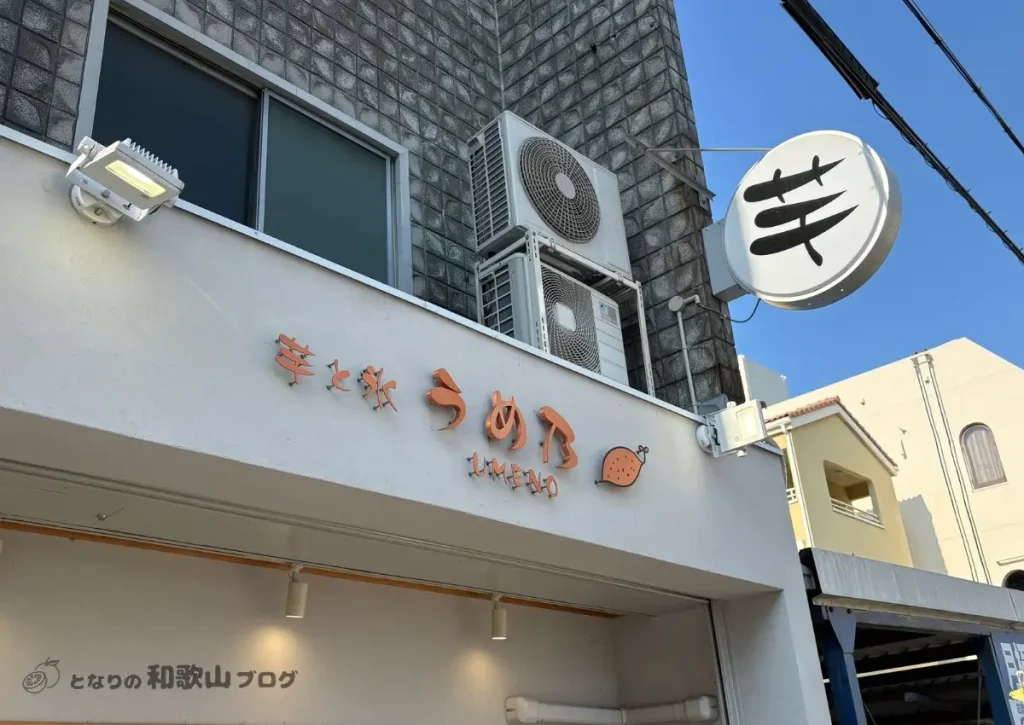 芋と氷 うめ乃 の看板