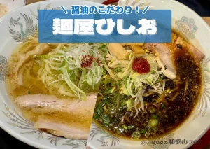 麺屋ひしお（和歌山市）こだわりの湯浅醤油のスープが決め手！