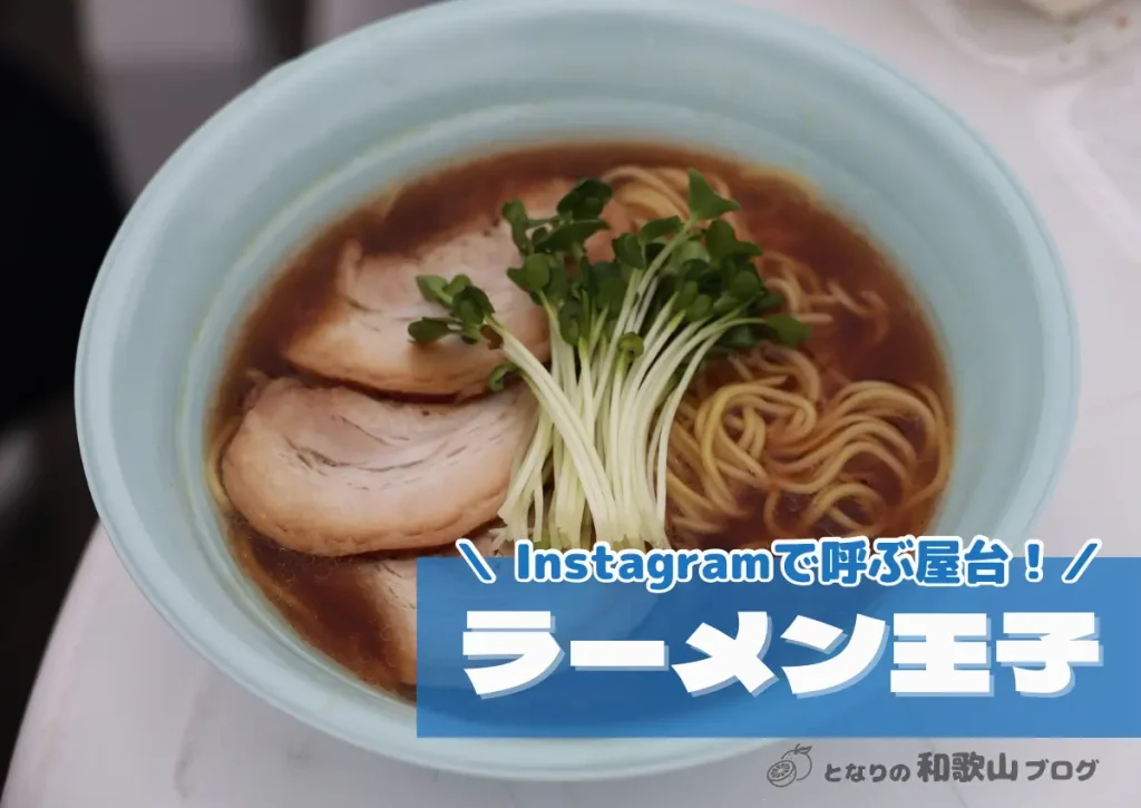 『ラーメン王子』Instagramで呼ぶ現代の屋台のお店｜イベント出店も