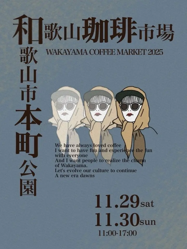 『和歌山珈琲市場』
wakayama coffee market
2025年11月29日（土）、30日（日）
本町公園にて開催