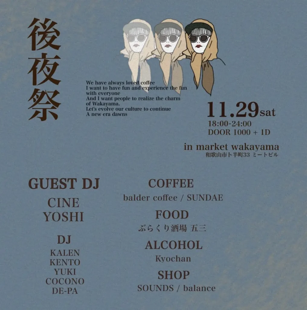 和歌山珈琲市場 後夜祭
11/29 18:00〜
@market wakayama