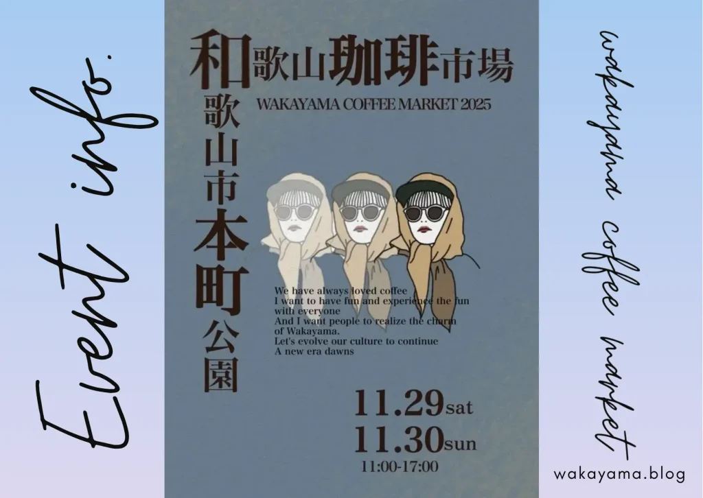 イベント『和歌山珈琲市場』が本町公園にて開催 - 2025/11/29・30 wakayama coffee market 2025