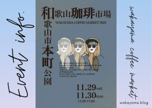 イベント『和歌山珈琲市場』が本町公園にて開催 - 2025/11/29・30 wakayama coffee market 2025