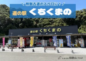 道の駅くちくまの｜レストラン感想と行き方（紀勢道・一般道から）