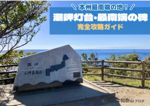 【和歌山・串本】本州最南端の地へ！「潮岬灯台」と「最南端の碑」完全攻略ガイド