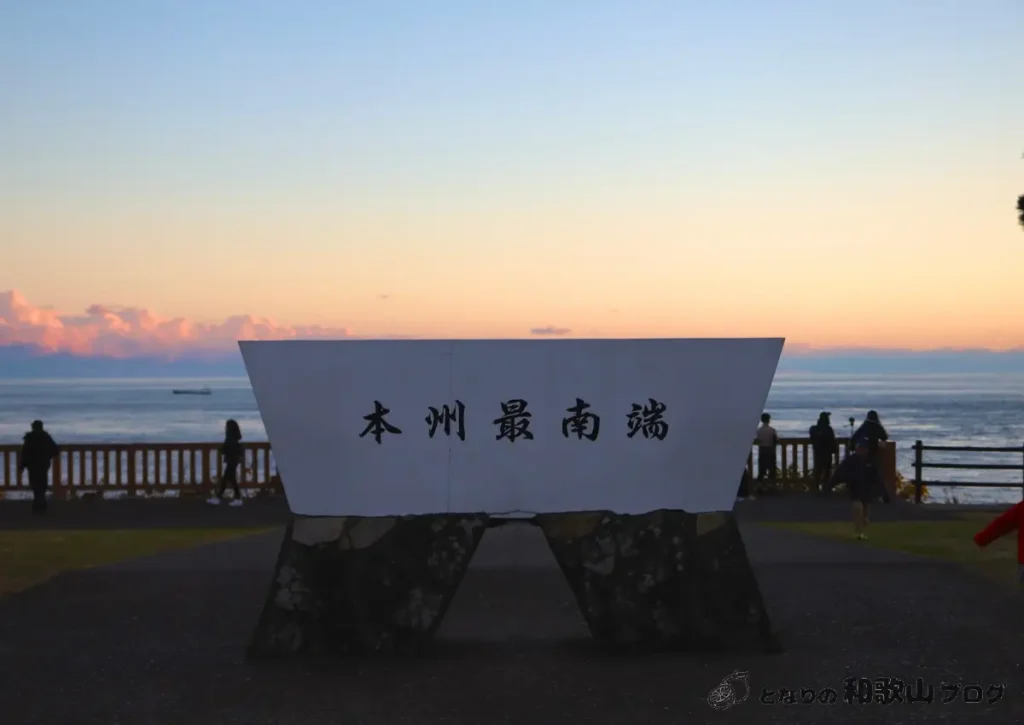 本州最南端の碑（3）