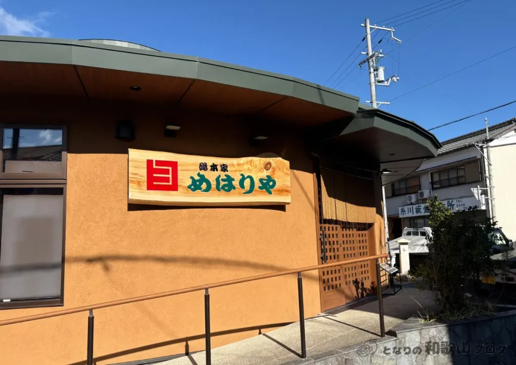 総本家めはりや新宮本店