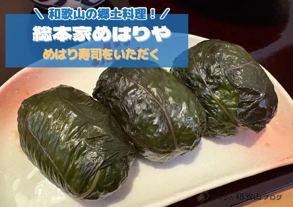 めはり寿司とは？ 和歌山・新宮「総本家めはりや」で熊野の郷土料理を楽しむ