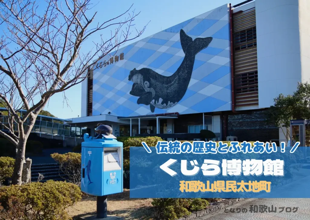 和歌山・太地町「くじら博物館」施設・体験プログラムから割引情報まで
