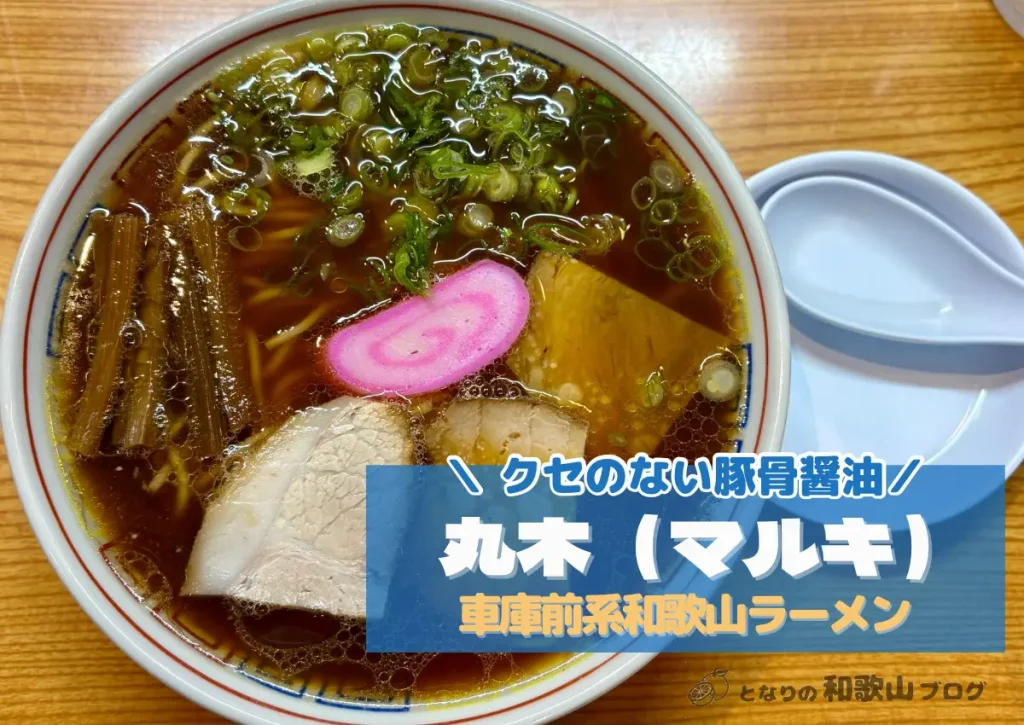 丸木（マルキ）中華そば｜昭和なつかしい雰囲気の車庫前系和歌山ラーメン