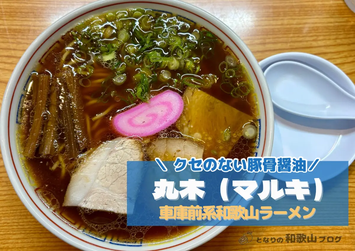 丸木(マルキ)中華そば|昭和なつかしい雰囲気の車庫前系和歌山ラーメン