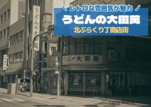 うどんの大田萬｜北ぶりくり丁の昭和レトロの中で味わう