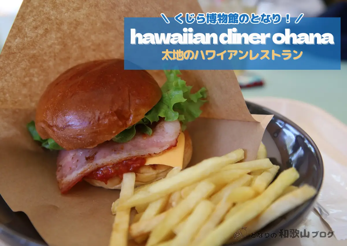 hawaiian diner Ohana|くじら博物館隣のハワイアンレストラン【太地町】
