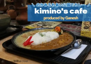 kimino's cafe｜のかみふれあい公園内のカレー屋さん