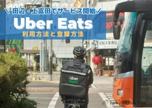【クーポン付き】田辺市・上富田のUber Eats 利用可能エリア