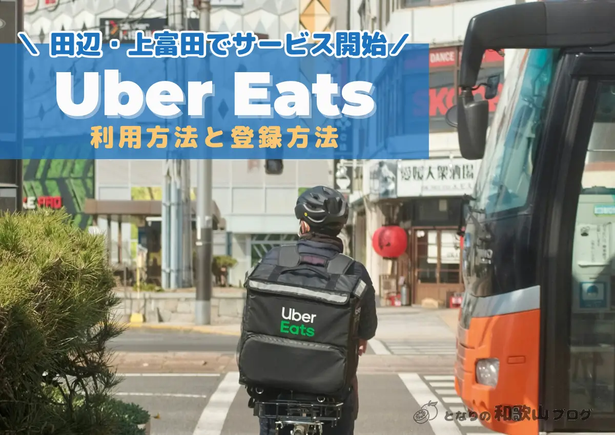 【クーポン付き】田辺市・上富田のUber Eats 利用可能エリア