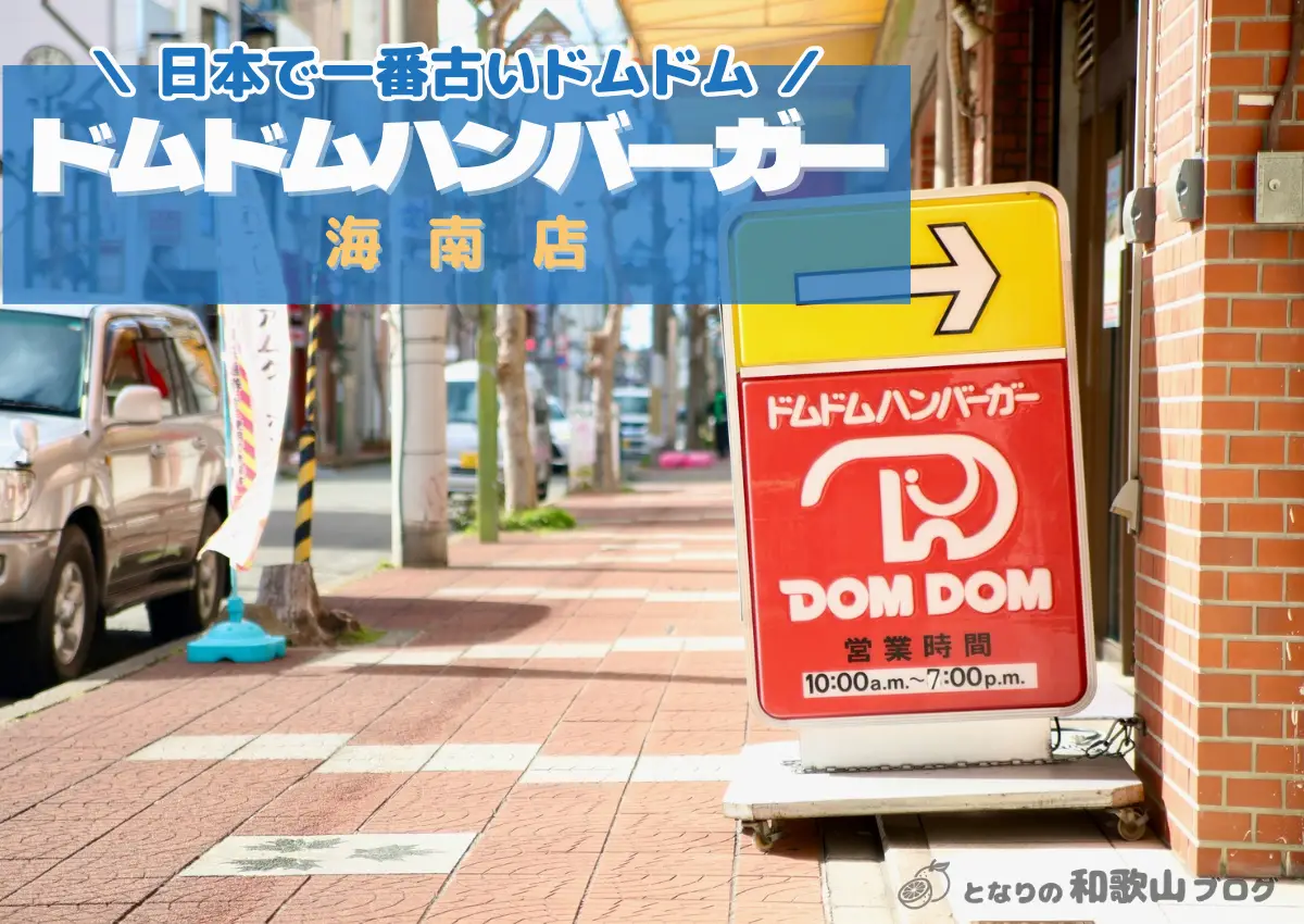 日本で一番古い！ドムドム海南店｜和歌山でもここだけどハンバーガー
