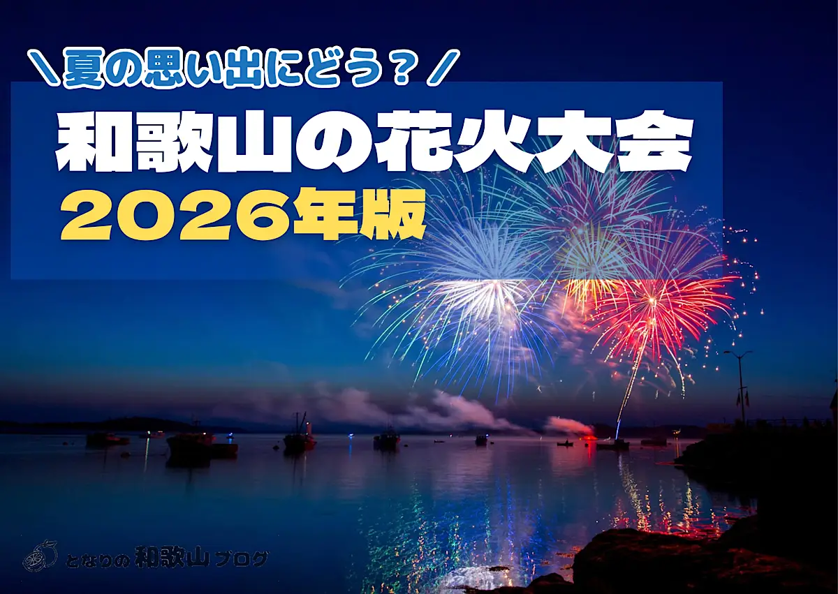 2026年の和歌山県の夏の花火大会・花火イベントをまとめて紹介。みなと祭りや南紀白浜花火フェスタなど30イベント以上の情報（開催日・場所・打ち上げ数）を掲載。随時更新中。