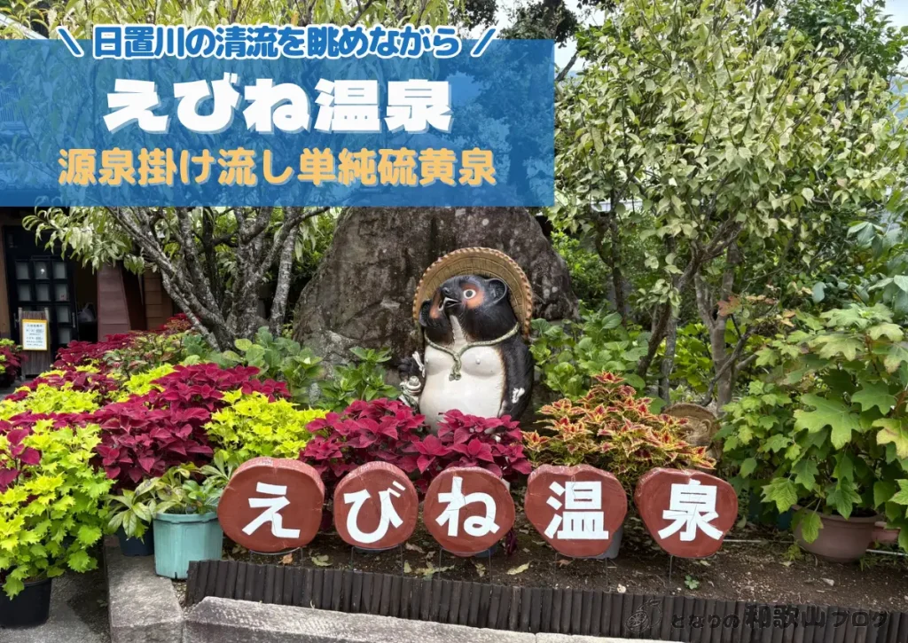 【日帰り温泉】えびね温泉｜日置川の清流を眺めて入る美と健康の泉